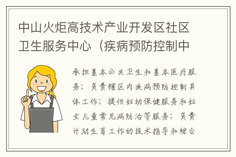 中山火炬高技術(shù)產(chǎn)業(yè)開發(fā)區(qū)社區(qū)衛(wèi)生服務(wù)中心（疾病預(yù)防控制中心、婦幼保健計劃生育服務(wù)中心、家庭發(fā)展指導(dǎo)中心）