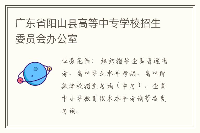 廣東省陽山縣高等中專學(xué)校招生委員會(huì)辦公室