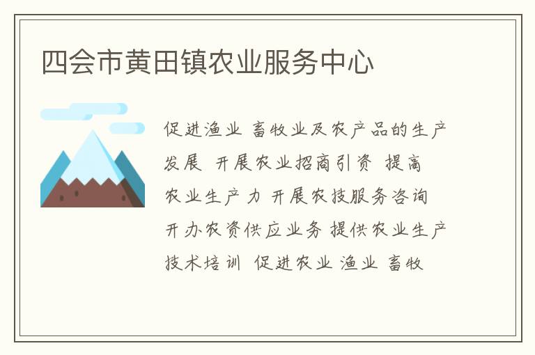 四會(huì)市黃田鎮(zhèn)農(nóng)業(yè)服務(wù)中心