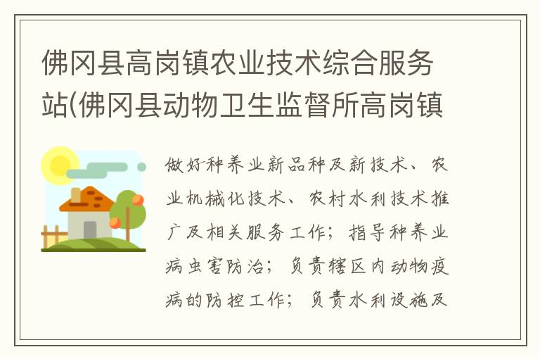 佛岡縣高崗鎮(zhèn)農(nóng)業(yè)技術(shù)綜合服務(wù)站(佛岡縣動(dòng)物衛(wèi)生監(jiān)督所高崗鎮(zhèn)分所、佛岡縣高崗鎮(zhèn)畜牧水產(chǎn)站、佛岡縣高崗鎮(zhèn)水利所)