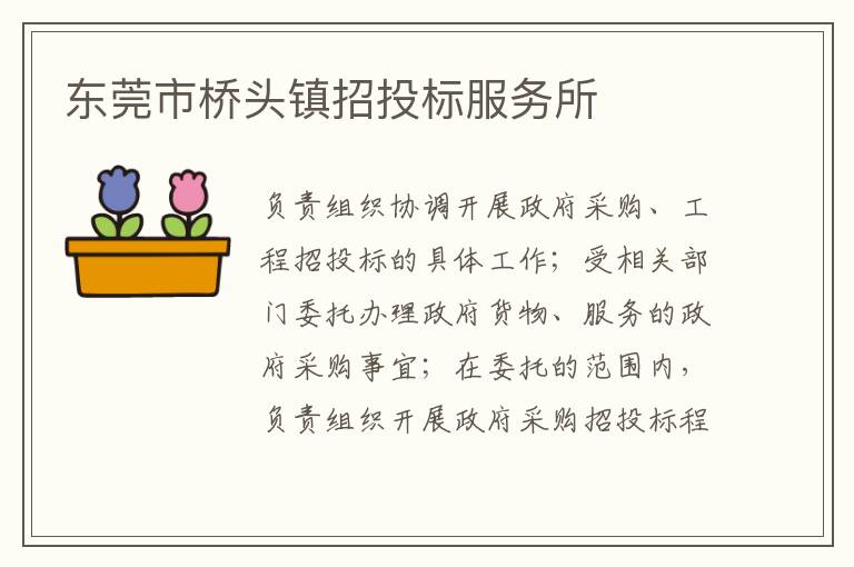 東莞市橋頭鎮(zhèn)招投標服務(wù)所