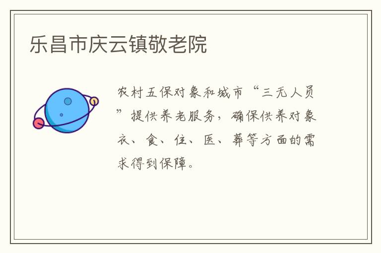 樂(lè)昌市慶云鎮(zhèn)敬老院