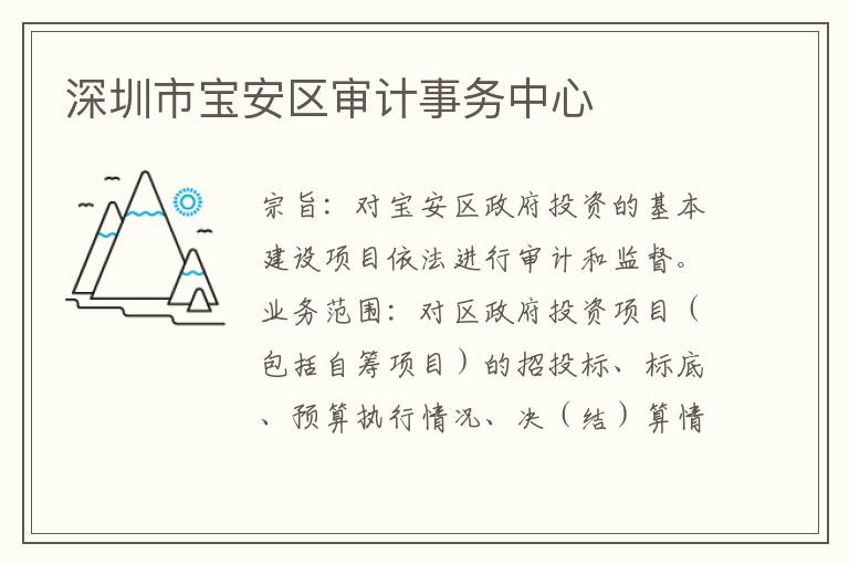 深圳市寶安區(qū)審計事務中心