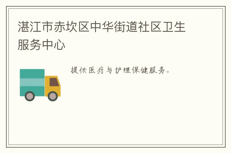 湛江市赤坎區(qū)中華街道社區(qū)衛(wèi)生服務中心