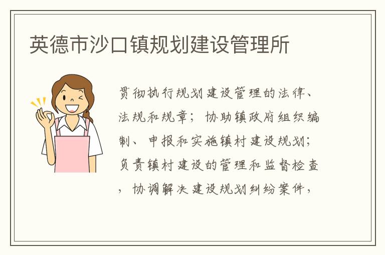 英德市沙口鎮(zhèn)規(guī)劃建設管理所