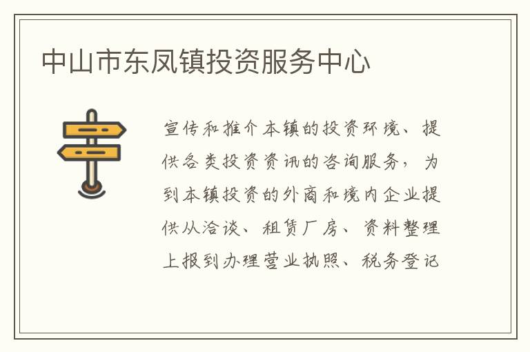 中山市東鳳鎮(zhèn)投資服務中心