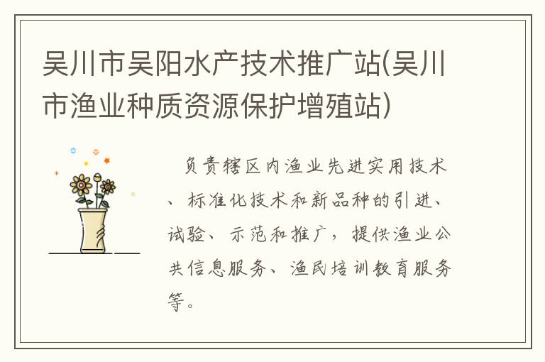 吳川市吳陽水產(chǎn)技術推廣站(吳川市漁業(yè)種質(zhì)資源保護增殖站)