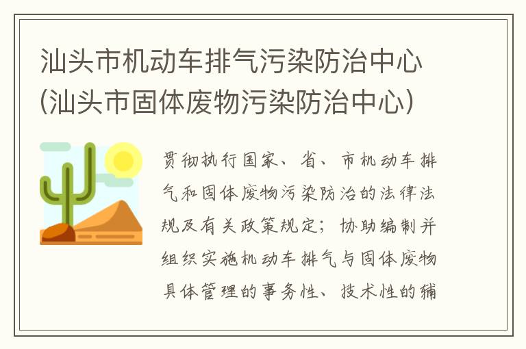 汕頭市機(jī)動車排氣污染防治中心(汕頭市固體廢物污染防治中心)