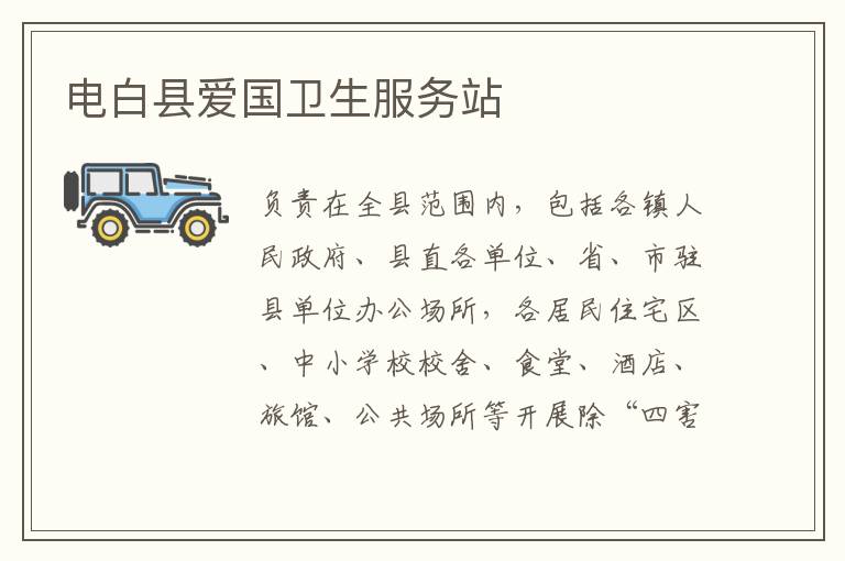 電白縣愛國(guó)衛(wèi)生服務(wù)站