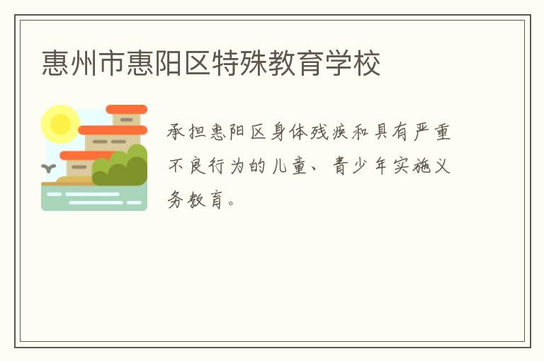 惠州市惠陽區(qū)特殊教育學校