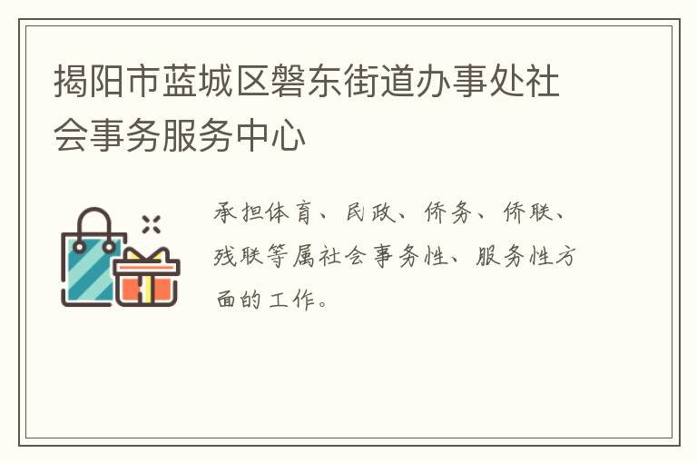 揭陽市藍城區(qū)磐東街道辦事處社會事務服務中心