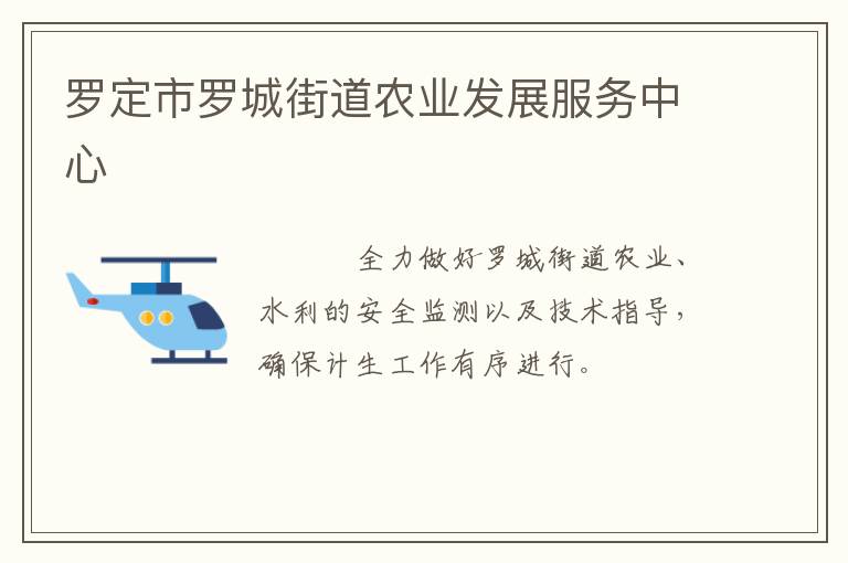 羅定市羅城街道農業(yè)發(fā)展服務中心