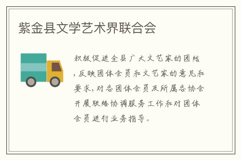 紫金縣文學(xué)藝術(shù)界聯(lián)合會(huì)