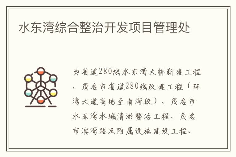 水東灣綜合整治開(kāi)發(fā)項(xiàng)目管理處