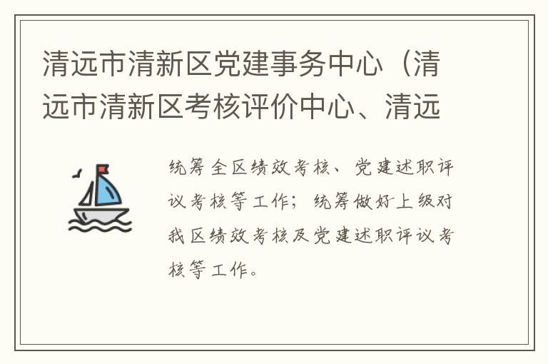 清遠市清新區(qū)黨建事務中心（清遠市清新區(qū)考核評價中心、清遠市清新區(qū)領導信用管理中心）