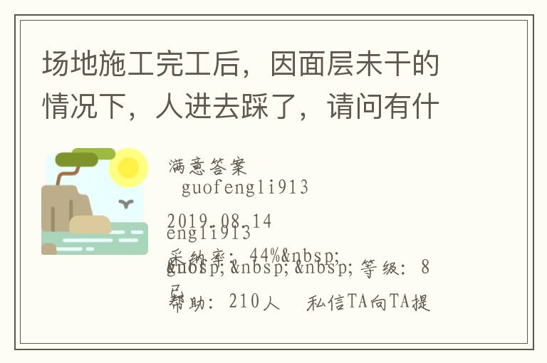 場(chǎng)地施工完工后，因面層未干的情況下，人進(jìn)去踩了，請(qǐng)問(wèn)有什么方法可以清洗干凈... 場(chǎng)地施工完工后，因面層未干的情況下，人進(jìn)去踩了，請(qǐng)問(wèn)有什么方法可以清洗干凈 展開(kāi) 
<br> 
<b