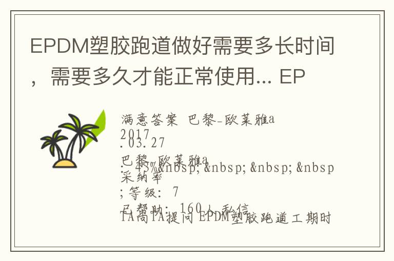 EPDM塑膠跑道做好需要多長時(shí)間，需要多久才能正常使用... EPDM塑膠跑道做好需要多長時(shí)間，需要多久才能正常使用 展開