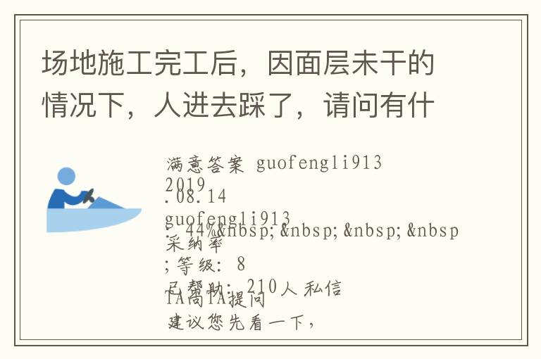 場地施工完工后，因面層未干的情況下，人進去踩了，請問有什么方法可以清洗干凈... 場地施工完工后，因面層未干的情況下，人進去踩了，請問有什么方法可以清洗干凈 展開 
<br> 
<b
