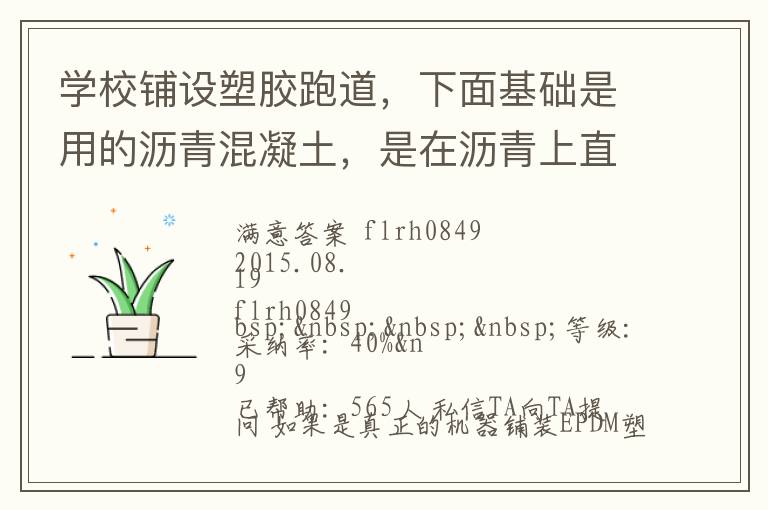 學(xué)校鋪設(shè)塑膠跑道，下面基礎(chǔ)是用的瀝青混凝土，是在瀝青上直接做塑膠跑道還是找平做自流坪再鋪塑膠跑道？由于不懂施工工藝，怕被燒所有問問。