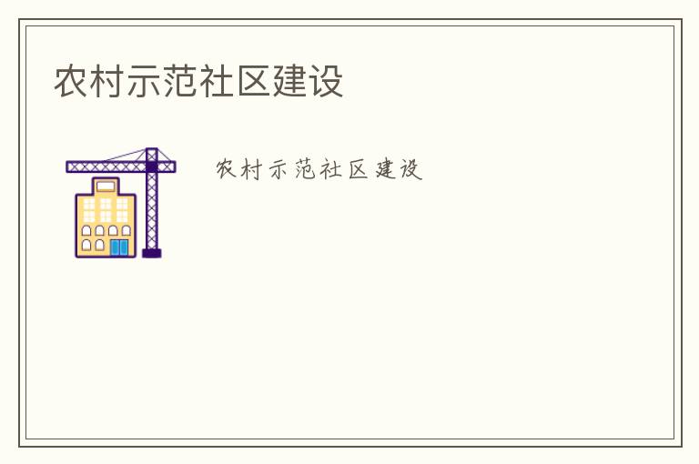 農(nóng)村示范社區(qū)建設(shè)