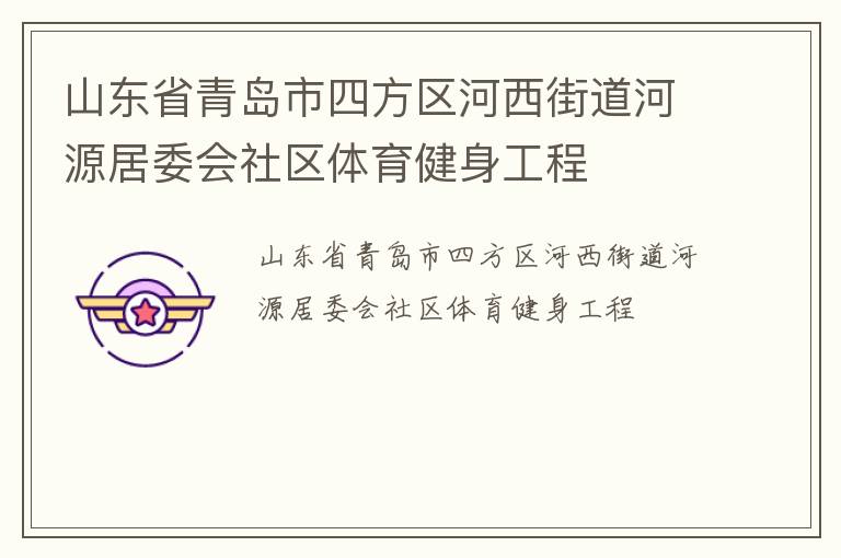 山東省青島市四方區(qū)河西街道河源居委會(huì)社區(qū)體育健身工程