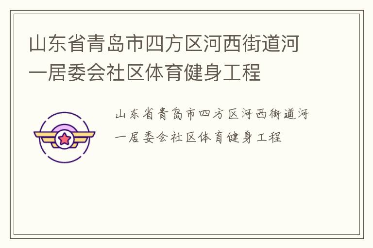 山東省青島市四方區(qū)河西街道河一居委會社區(qū)體育健身工程