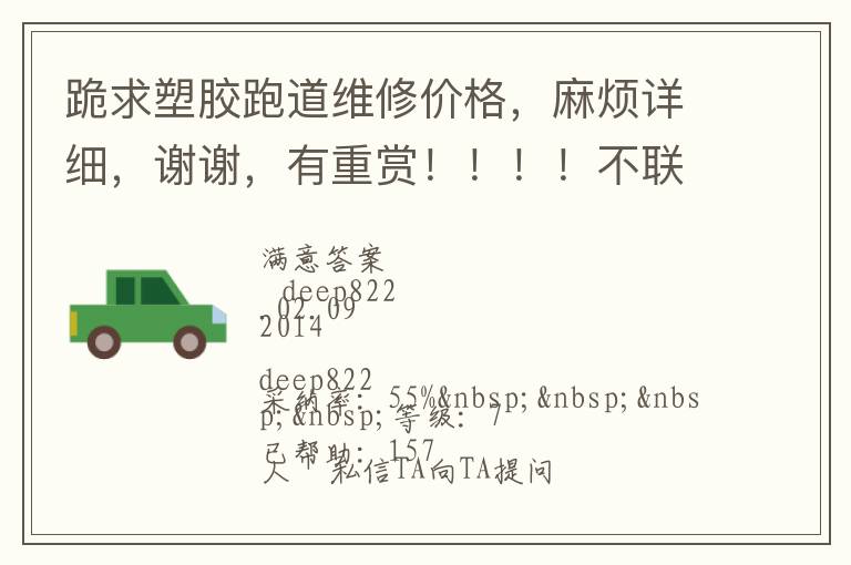 跪求塑膠跑道維修價格，麻煩詳細(xì)，謝謝，有重賞?。。?！不聯(lián)系qq，不打電話的，僅了解，謝謝大俠們了