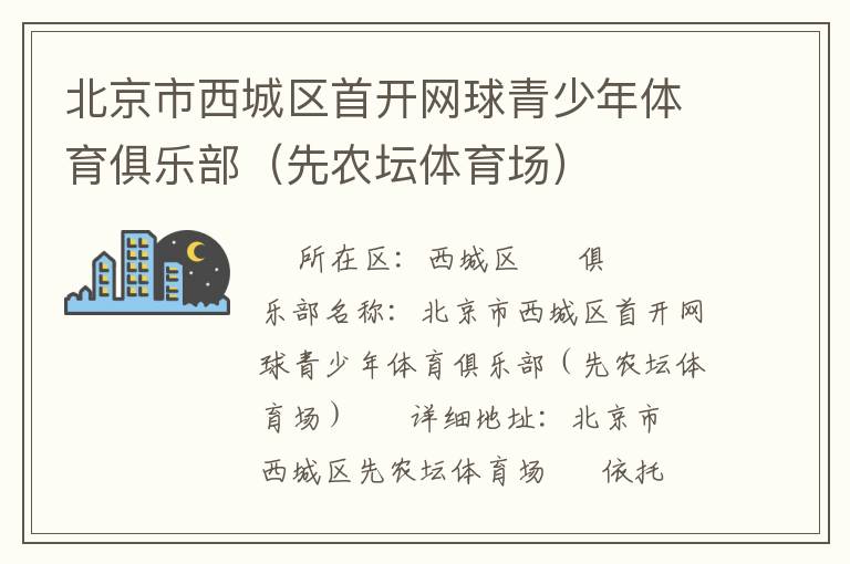 北京市西城區(qū)首開網(wǎng)球青少年體育俱樂部（先農(nóng)壇體育場(chǎng)）