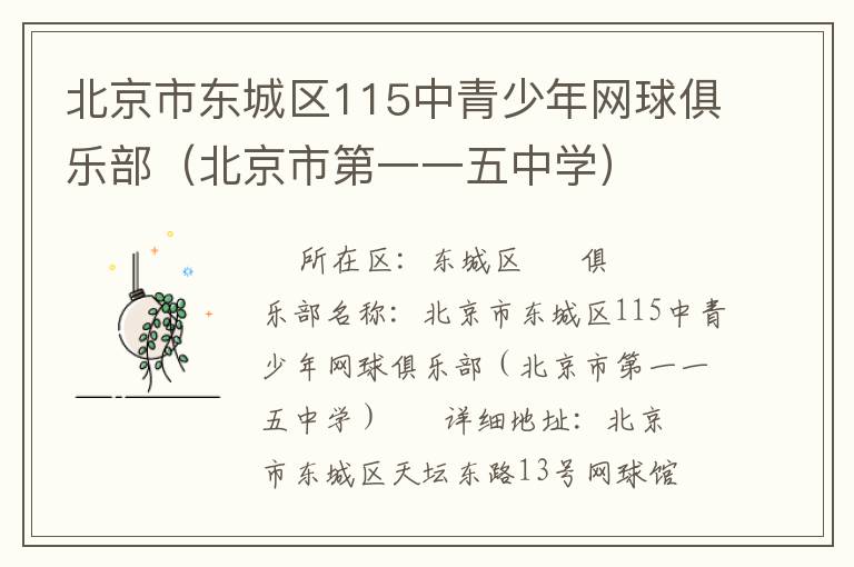 北京市東城區(qū)115中青少年網(wǎng)球俱樂部（北京市第一一五中學）