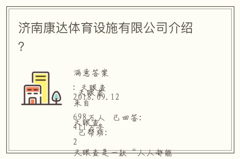 濟(jì)南康達(dá)體育設(shè)施有限公司介紹？