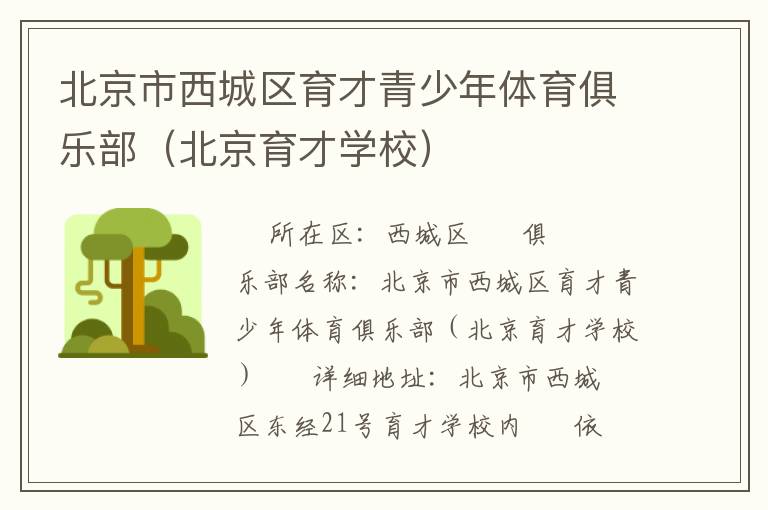 北京市西城區(qū)育才青少年體育俱樂部（北京育才學(xué)校）