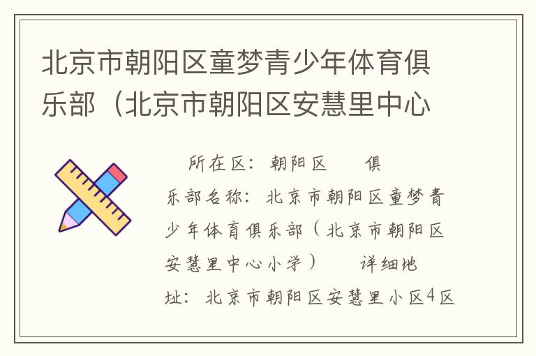 北京市朝陽(yáng)區(qū)童夢(mèng)青少年體育俱樂部（北京市朝陽(yáng)區(qū)安慧里中心小學(xué)）