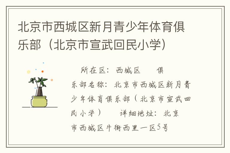 北京市西城區(qū)新月青少年體育俱樂(lè)部（北京市宣武回民小學(xué)）