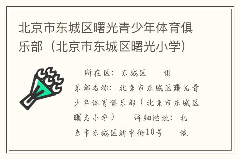 北京市東城區(qū)曙光青少年體育俱樂部（北京市東城區(qū)曙光小學）