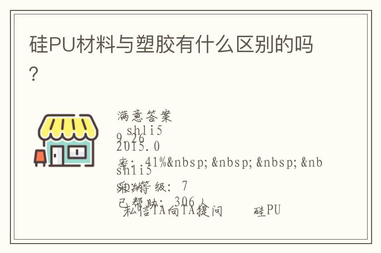 硅PU材料與塑膠有什么區(qū)別的嗎？