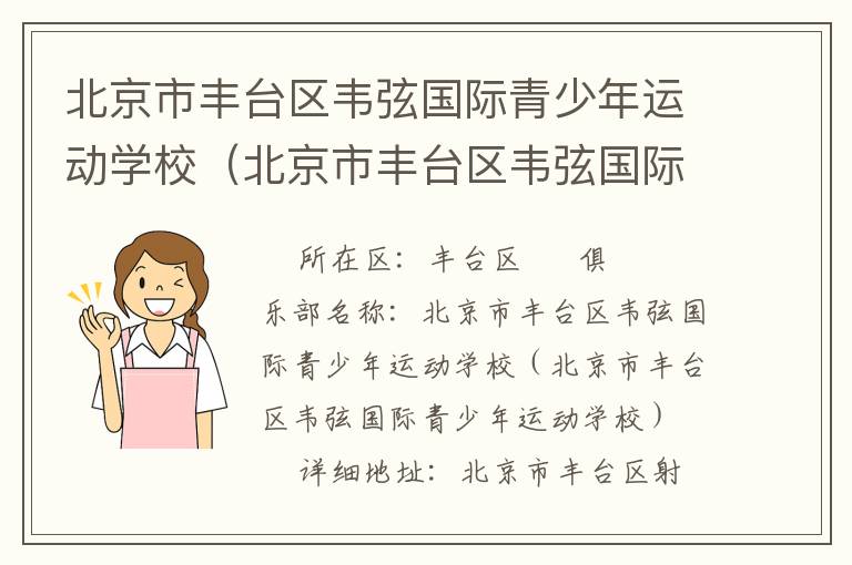 北京市豐臺(tái)區(qū)韋弦國際青少年運(yùn)動(dòng)學(xué)校（北京市豐臺(tái)區(qū)韋弦國際青少年運(yùn)動(dòng)學(xué)校）