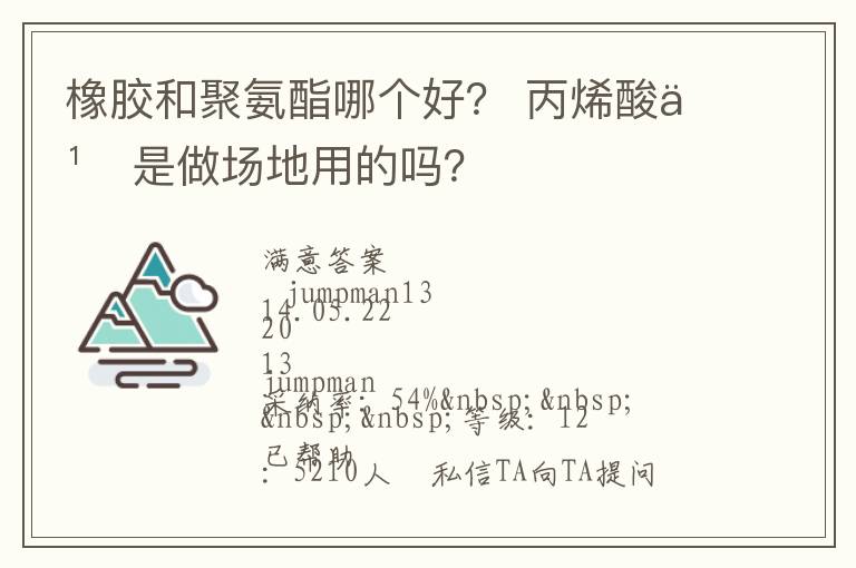 橡膠和聚氨酯哪個好？?丙烯酸也是做場地用的嗎？