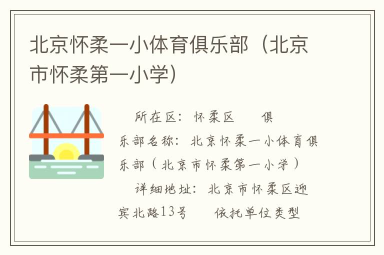 北京懷柔一小體育俱樂(lè)部（北京市懷柔第一小學(xué)）