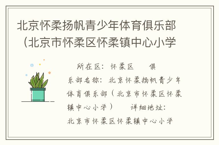 北京懷柔揚帆青少年體育俱樂部（北京市懷柔區(qū)懷柔鎮(zhèn)中心小學）