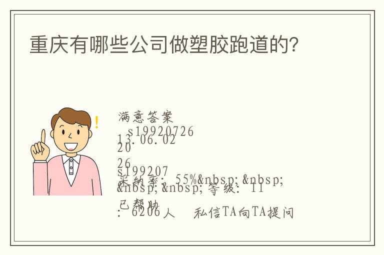 重慶有哪些公司做塑膠跑道的？