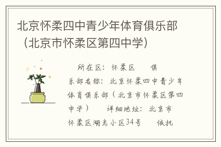 北京懷柔四中青少年體育俱樂部（北京市懷柔區(qū)第四中學）