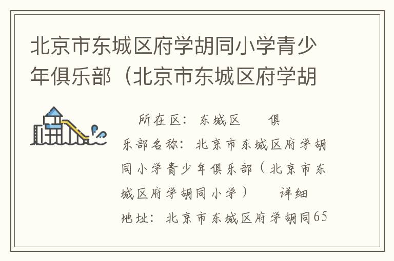 北京市東城區(qū)府學(xué)胡同小學(xué)青少年俱樂部（北京市東城區(qū)府學(xué)胡同小學(xué)）