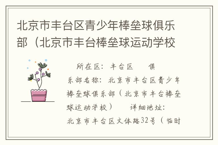 北京市豐臺(tái)區(qū)青少年棒壘球俱樂(lè)部（北京市豐臺(tái)棒壘球運(yùn)動(dòng)學(xué)校）