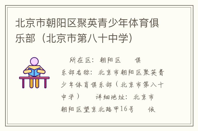 北京市朝陽(yáng)區(qū)聚英青少年體育俱樂(lè)部（北京市第八十中學(xué)）