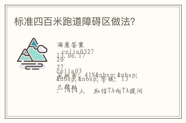 標(biāo)準(zhǔn)四百米跑道障礙區(qū)做法？