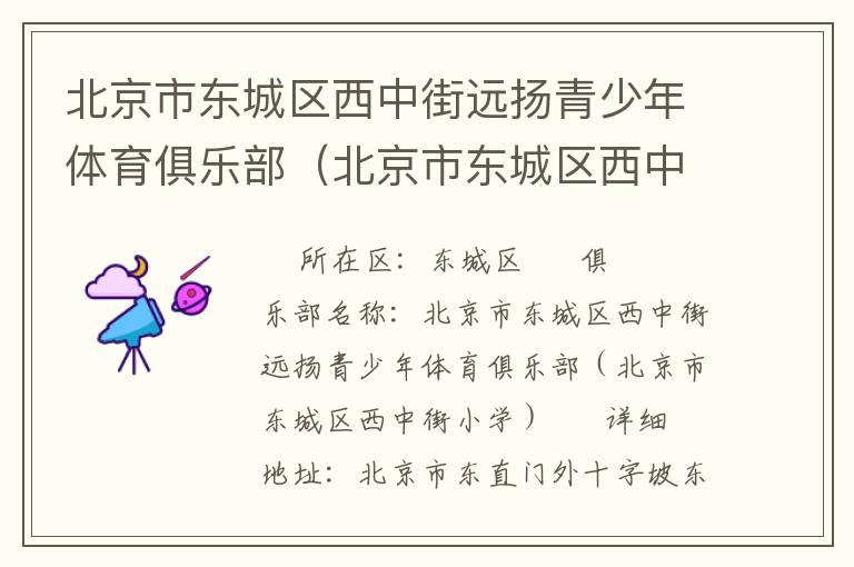 北京市東城區(qū)西中街遠揚青少年體育俱樂部（北京市東城區(qū)西中街小學）