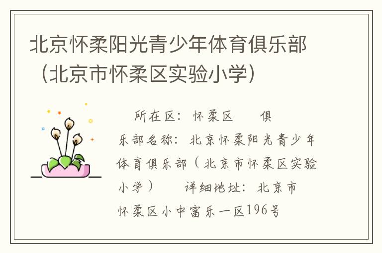 北京懷柔陽光青少年體育俱樂部（北京市懷柔區(qū)實(shí)驗(yàn)小學(xué)）