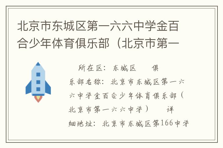 北京市東城區(qū)第一六六中學金百合少年體育俱樂部（北京市第一六六中學）