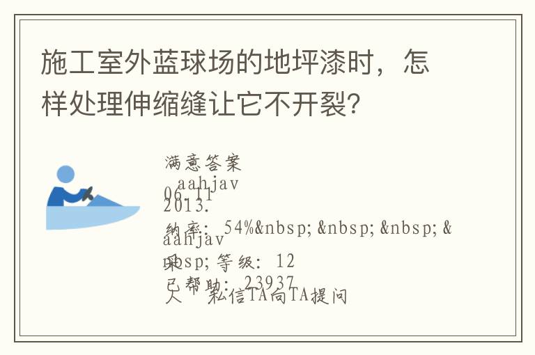 施工室外藍(lán)球場(chǎng)的地坪漆時(shí)，怎樣處理伸縮縫讓它不開裂？
