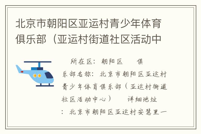北京市朝陽(yáng)區(qū)亞運(yùn)村青少年體育俱樂(lè)部（亞運(yùn)村街道社區(qū)活動(dòng)中心）